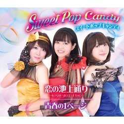 スイートポップキャンディ／恋の池上通り～ikegami street of love～/青春の1ページ