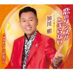 加川明／恋のダンスがとまらない/ラストシーンのように