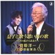 菅原洋一&菅原英介／息子と歌う思い出の歌