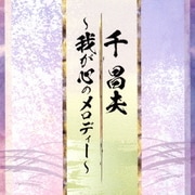 我が心のメロディー