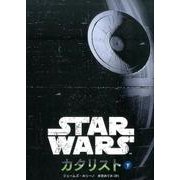 スター・ウォーズ カタリスト〈下〉 [文庫]