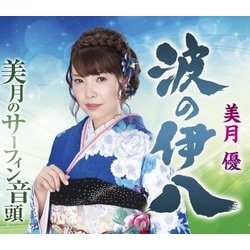 美月優／波の伊八/美月のサーフィン音頭