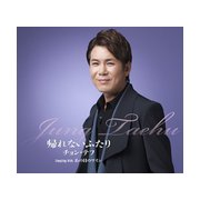 帰れないふたり/あの日のワイン