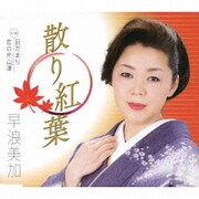 散り紅葉 C/W 日だまり/恋の片山津