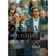 雨の日は会えない、晴れた日は君を想う