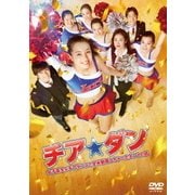 チア☆ダン~女子高生がチアダンスで全米制覇しちゃったホントの話~