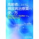 高齢者における糖尿病治療薬の使い方-新たなカテゴリー別目標値への適切な対応のために [単行本]
