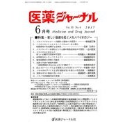 医薬ジャーナル 2017年 06月号 [雑誌]