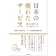 日本の優れたサービス-選ばれ続ける6つのポイント [単行本]