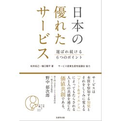 日本の優れたサービス-選ばれ続ける6つのポイント [単行本]