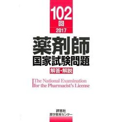 薬剤師国家試験問題解答・解説 102回（2017） [単行本]