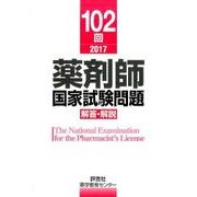 薬剤師国家試験問題解答・解説 102回（2017） [単行本]