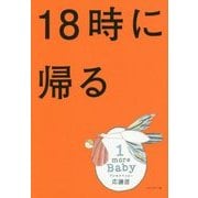 18時に帰る-「世界一子どもが幸せな国」オランダの家族から学ぶ幸せになる働き方 [単行本]