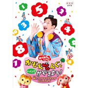 NHKおかあさんといっしょ かぞえてんぐといっしょにかぞえよう!~旅にはかぞえるものがあふれてんぐ~