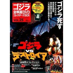 ゴジラ全映画DVDコレクターズBOX 2017年 6/27号 [雑誌]