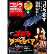 ゴジラ全映画DVDコレクターズBOX 2017年 6/27号 [雑誌]