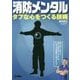 消防メンタル-タフな心をつくる技術 [単行本]
