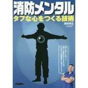 消防メンタル-タフな心をつくる技術 [単行本]