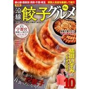 首都圏 絶対食べておきたい沿線餃子グルメ （DIA Collection） [ムック・その他]