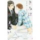 きみはまだ恋を知らない(SHYノベルズ) [新書]