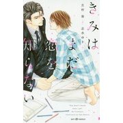 きみはまだ恋を知らない(SHYノベルズ) [新書]