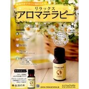 リラックスアロマテラピー 2017年 6/21号（79） [雑誌]
