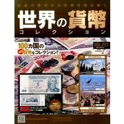 世界の貨幣コレクション 2017年 6/14号（227） [雑誌]
