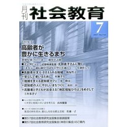 月刊 社会教育 2017年 07月号 [雑誌]