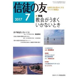 信徒の友 2017年 07月号 [雑誌]