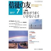 信徒の友 2017年 07月号 [雑誌]