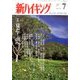 新ハイキング 2017年 07月号 [雑誌]