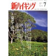 新ハイキング 2017年 07月号 [雑誌]
