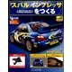 スバルインプレッサをつくる 2017年 6/14号（22） [雑誌]