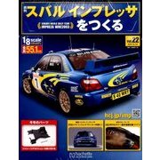 スバルインプレッサをつくる 2017年 6/14号（22） [雑誌]