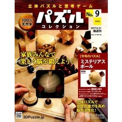 パズルコレクション改訂版 2017年 6/21号（9） [雑誌]
