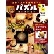 パズルコレクション改訂版 2017年 6/21号（9） [雑誌]