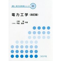 電力工学 改訂版 （電気・電子系教科書シリーズ〈21〉） [全集叢書]
