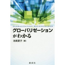 グローバリゼーションがわかる [単行本]