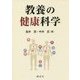 教養の健康科学 [単行本]