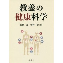 教養の健康科学 [単行本]