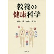 教養の健康科学 [単行本]