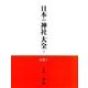 日本の神社大全 7 [全集叢書]