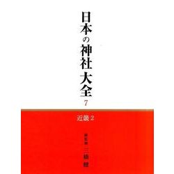 日本の神社大全 7 [全集叢書]