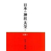 日本の神社大全 7 [全集叢書]