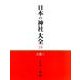 日本の神社大全 10 [全集叢書]