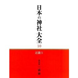 日本の神社大全 10 [全集叢書]