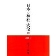 日本の神社大全 10 [全集叢書]
