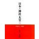 日本の神社大全 12 [全集叢書]