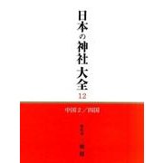 日本の神社大全 12 [全集叢書]