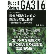 医療を深めるための瞑想的考察と指導-医師と医学生のための講演 [単行本]